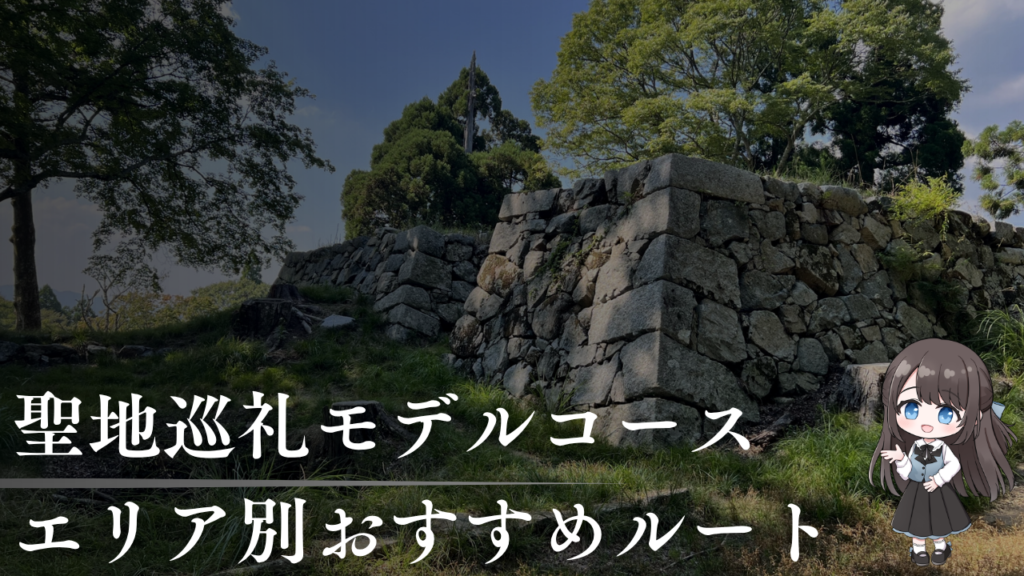 聖地巡礼モデルコース
エリア別おすすめルート