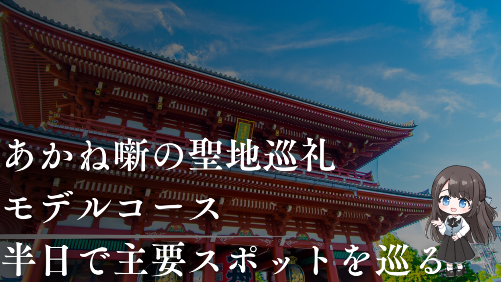 あかね噺の聖地巡礼 モデルコース 半日で主要スポットを巡る