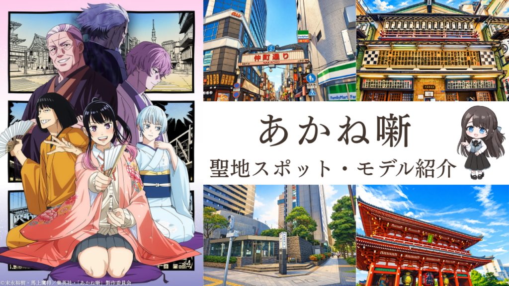 あかね噺聖地マップ