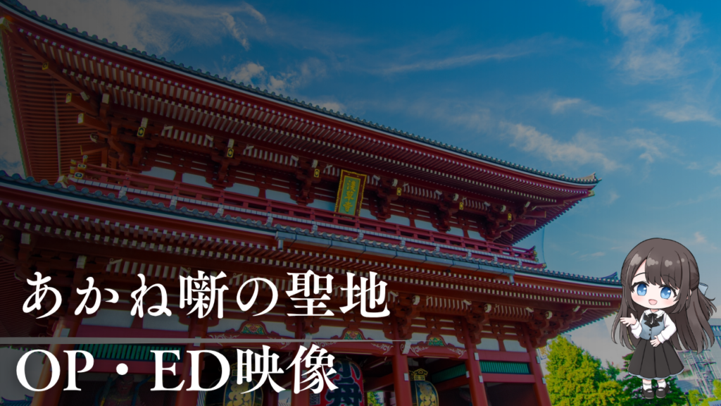 あかね噺の聖地
OP・ED映像