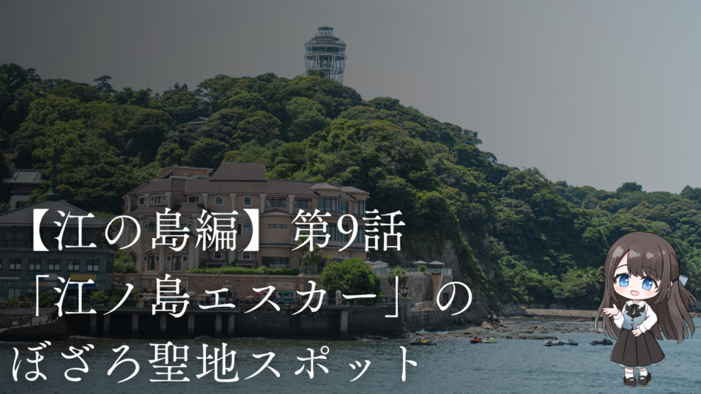 【江の島編】第9話「江ノ島エスカー」のぼざろ聖地スポット