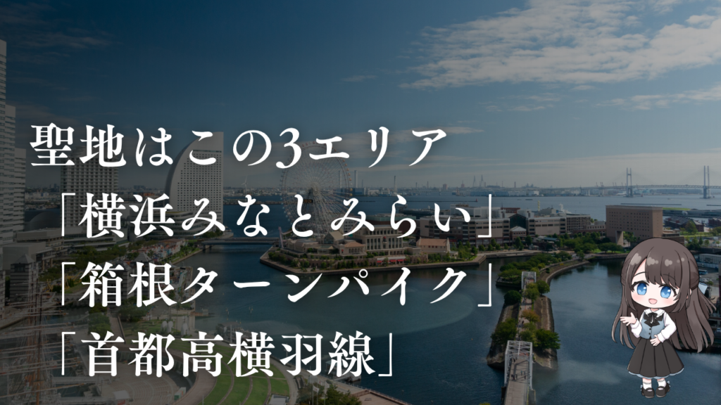聖地は「横浜みなとみらい」「箱根ターンパイク」「首都高横羽線」の3エリア