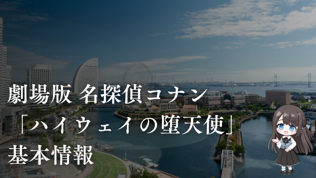 映画「ハイウェイの堕天使」の基本情報(公開日・あらすじ・キャスト)