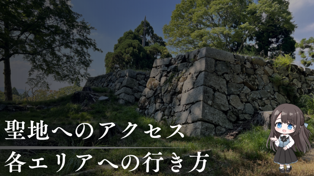 聖地へのアクセス
各エリアへの行き方