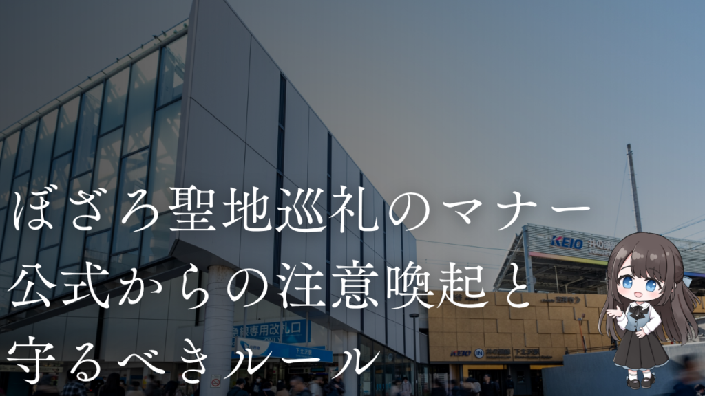 ぼざろ聖地巡礼のマナー
公式からの注意喚起と
守るべきルール