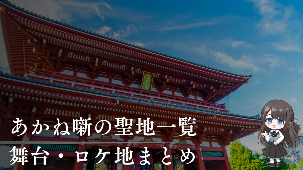 あかね噺の聖地一覧
舞台・ロケ地まとめ
