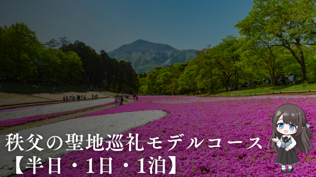 秩父市聖地巡礼モデルコース｜半日・1日・1泊
