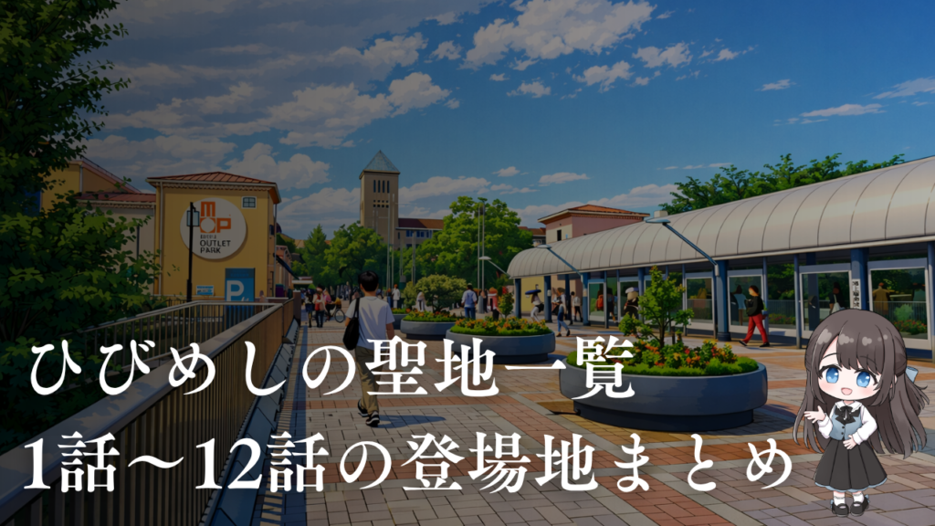 ひびめしの聖地一覧 1話〜12話の登場地まとめ