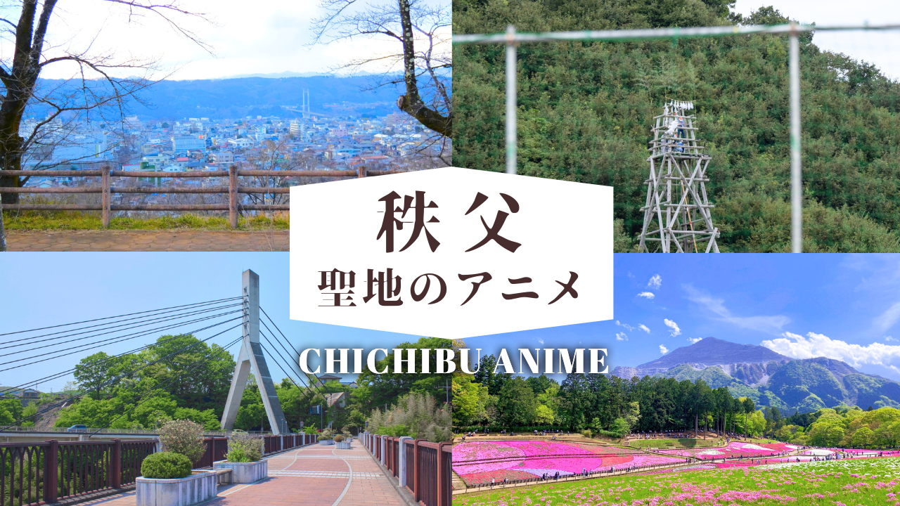 秩父聖地のアニメ