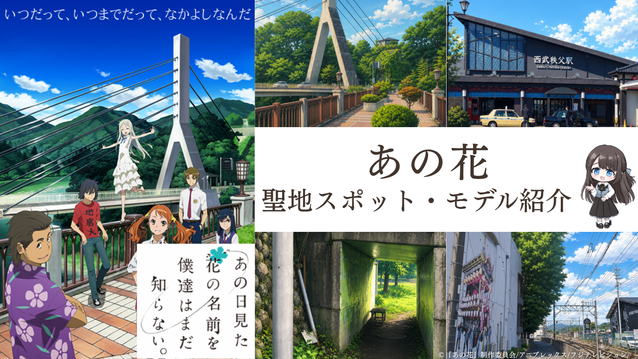 あの花の聖地巡礼！秩父の全42スポット完全マップ | 聖地巡礼ギルド