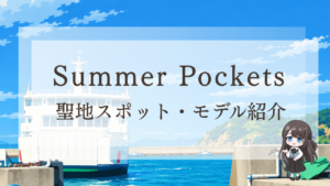 サマー・ポケットのアニメ風イラスト。直島を彷彿とさせる海岸沿いの町を背景に、フェリーが浮かび、桟橋の上にちびキャラ風の小さな女の子が立っている。.