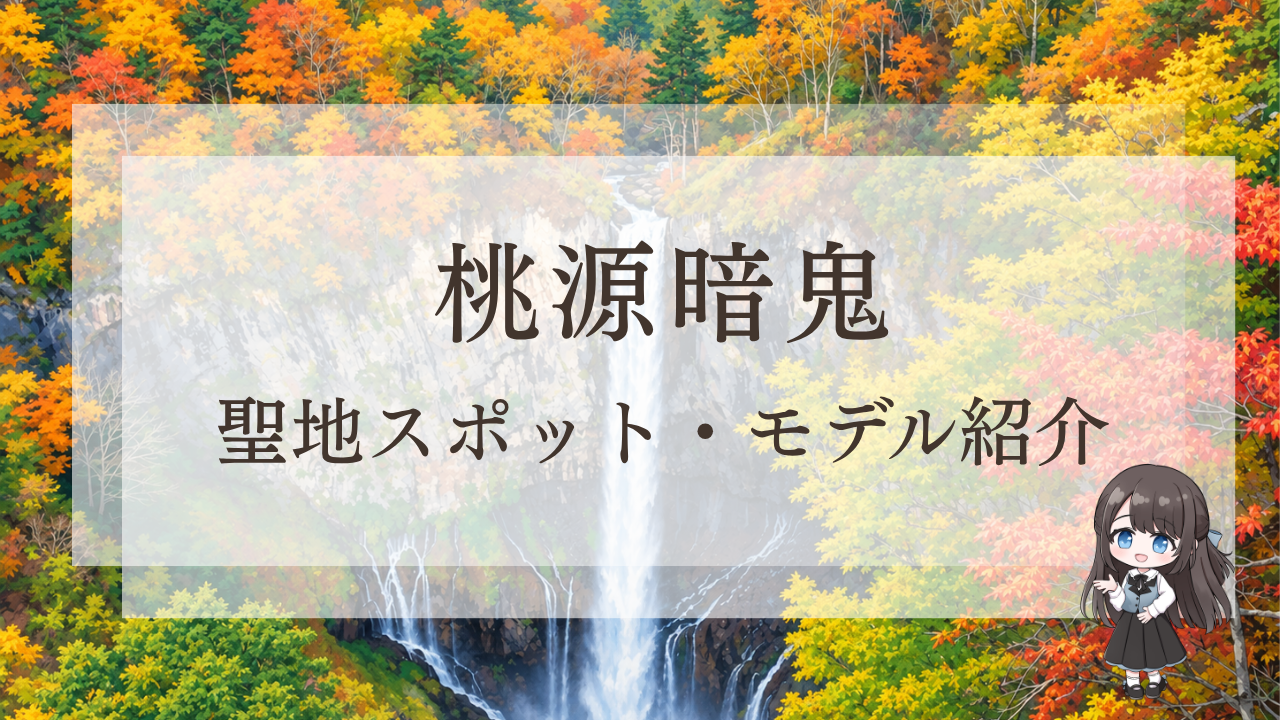 紅葉に彩られた森の中の滝。これは桃源暗鬼の聖地巡礼スポットとなっており、画像には日本語のテキストが重ねられ、隅には小さなアニメの少女キャラクターが描かれている。.