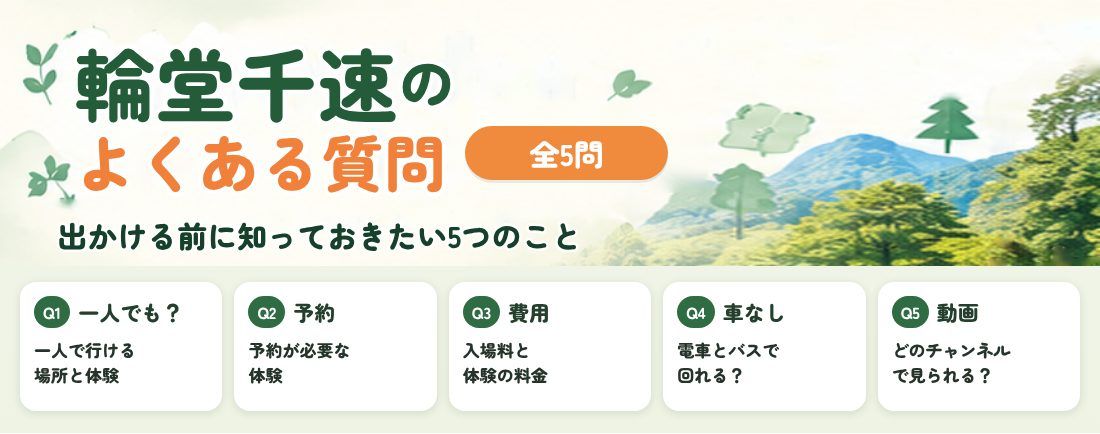 輪堂千速 ロケ地巡りのよくある質問
