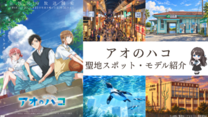 アニメブルーボックスのコラージュ。キャラクターが描かれた宣伝ポスター、商店街、駅、水族館のペンギン、校舎などが描かれており、全体に日本語のテキストが散りばめられている。.