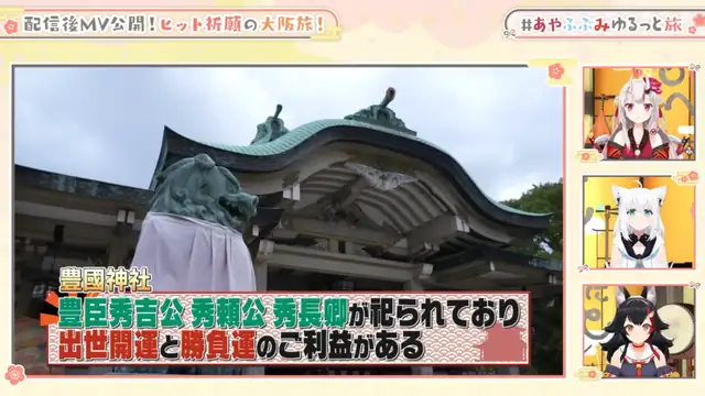 【3D】大ヒット祈願の大阪旅行【#あやふぶみゆるっと旅】