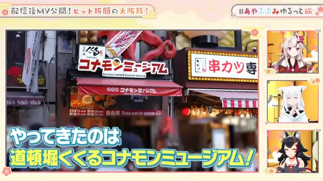 【3D】大ヒット祈願の大阪旅行【#あやふぶみゆるっと旅】