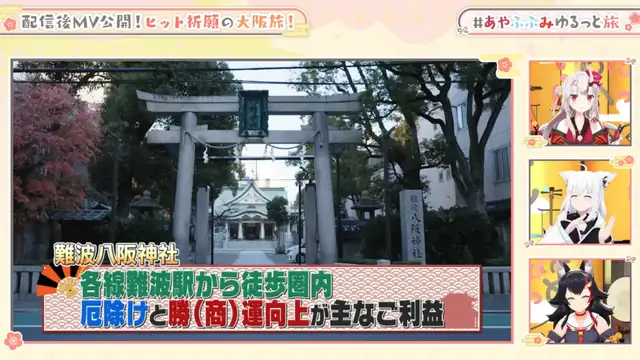 【3D】大ヒット祈願の大阪旅行【#あやふぶみゆるっと旅】