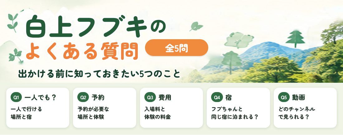 白上フブキ ロケ地巡りのよくある質問
