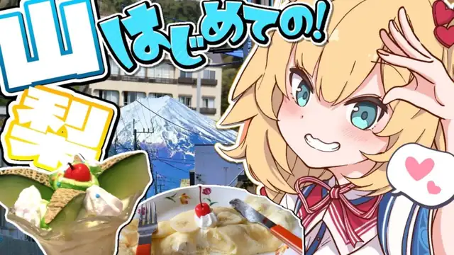 【旅】はじめてのひとり旅!山梨「富士山」の冒険!!!🌟【ホロライブ/赤井はあと】