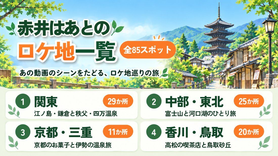 赤井はあと ロケ地一覧（全85か所）