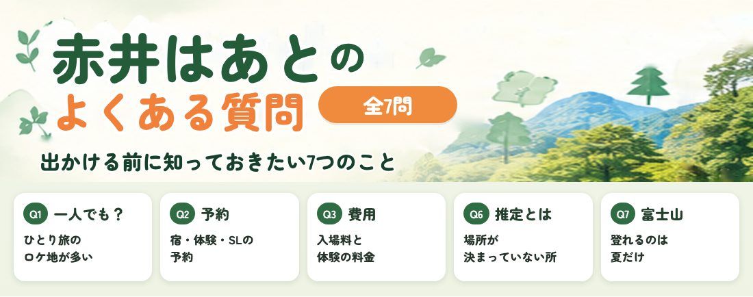 赤井はあと ロケ地巡りのよくある質問