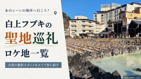 白上フブキの聖地・ロケ地マップ