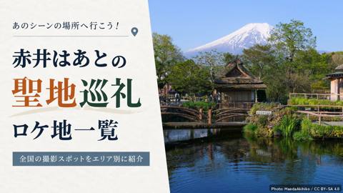 赤井はあとの聖地・ロケ地マップ