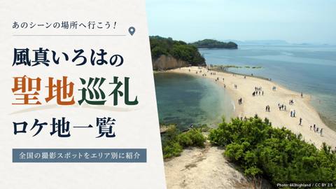 風真いろはの聖地・ロケ地マップ