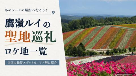 鷹嶺ルイの聖地・ロケ地マップ