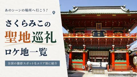 さくらみこの聖地・ロケ地マップ