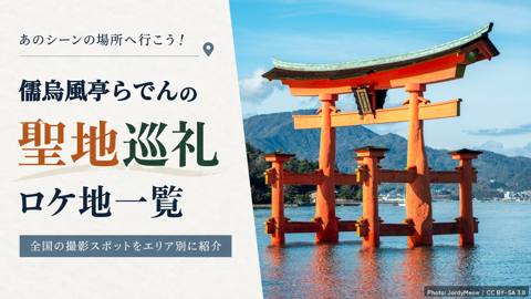 儒烏風亭らでんの聖地・ロケ地マップ