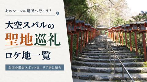 大空スバルの聖地・ロケ地マップ