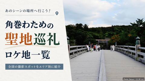 角巻わための聖地・ロケ地マップ