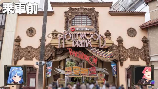 ユニバーサル・スタジオ・ジャパン