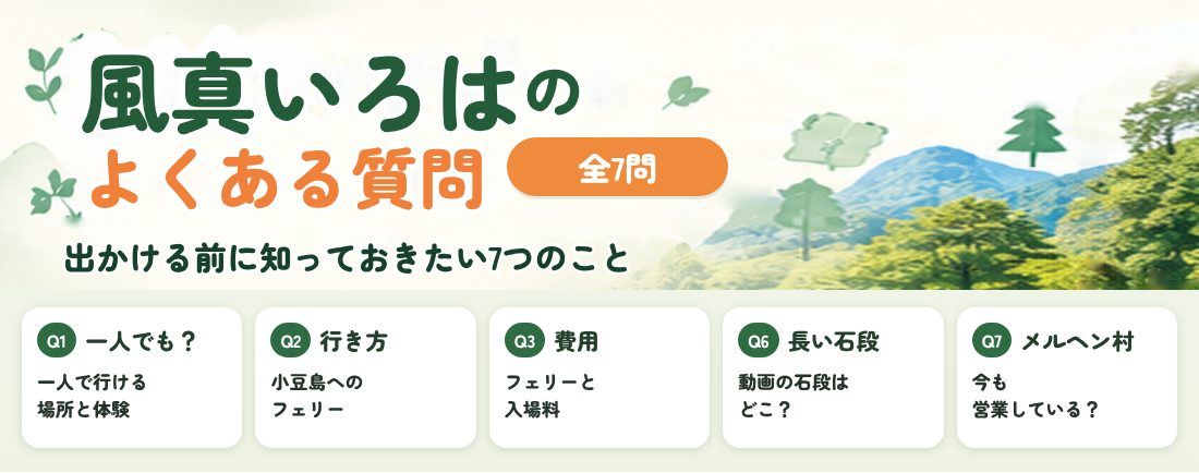 風真いろは ロケ地巡りのよくある質問