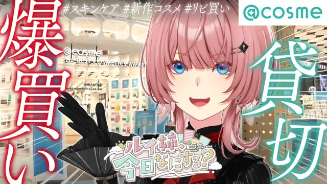 【爆買い】アットコスメで話題&リピアイテムを大量購入!!!【ルイ姉、今日なにする?】#1