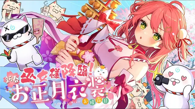 【 #さくらみこ正月衣装 】新春!巫女様降臨 お正月衣装お披露目にぇ!