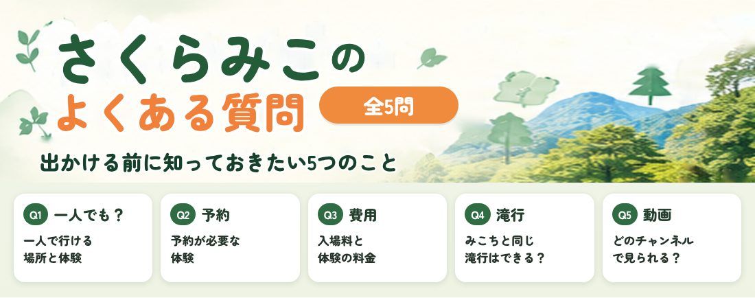 さくらみこ ロケ地巡りのよくある質問