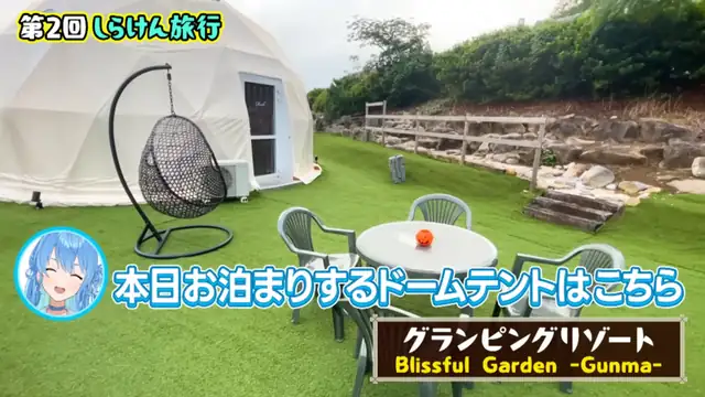 【不知火建設】 #しらけんグランピング いってきたよ～～！！！【やばたのしい】