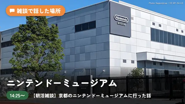 【朝活雑談】京都のニンテンドーミュージアムに行った話＆来週新人ちゃんデビュー話etc...！【白銀ノエル/ホロライブ】