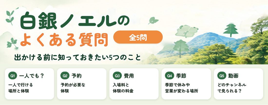 白銀ノエル ロケ地巡りのよくある質問