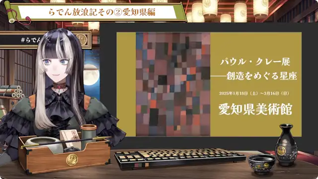 【雑談】らでん放浪記②愛知県編!ご協力:愛知県美術館様・高浜市やきものの里かわら美術館・図書館様【儒烏風亭らでん #ReGLOSS 】