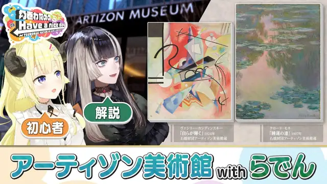 突撃!らでんちゃんとアーティゾン美術館!