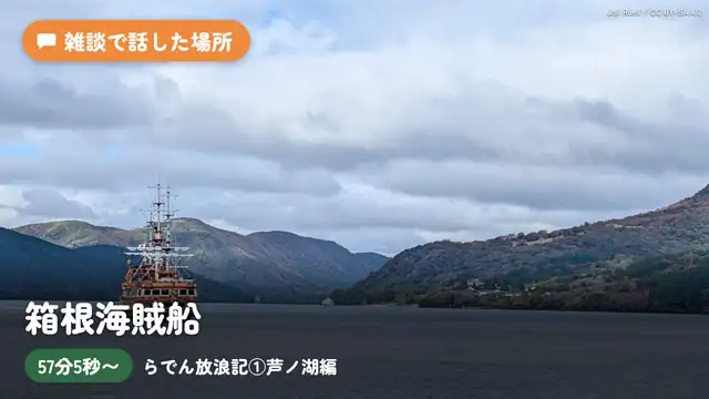 【雑談】春休みをいただいておりました!!らでん放浪記①芦ノ湖編!!【儒烏風亭らでん #ReGLOSS 】