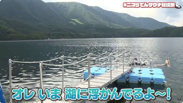 #ニコらでん サウナ秘境旅!【湖に飛び込める?!】