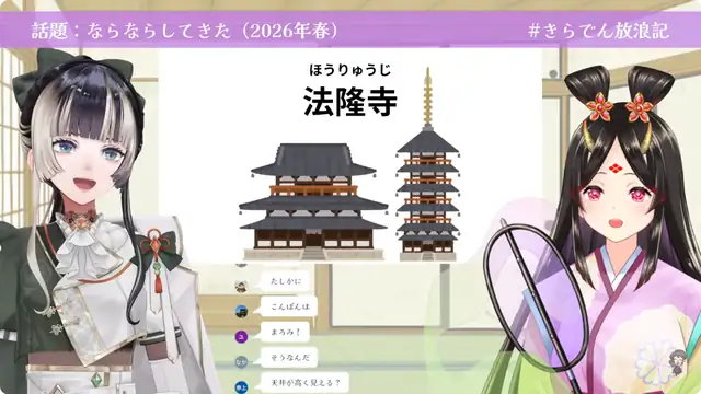 【#きらでん放浪記】すてきな冊子と共に友人と奈良へ行った話2026【きら子/儒烏風亭らでん】