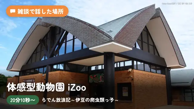 【雑談】らでん放浪記~伊豆の爬虫類っ子~【儒烏風亭らでん #ReGLOSS 】