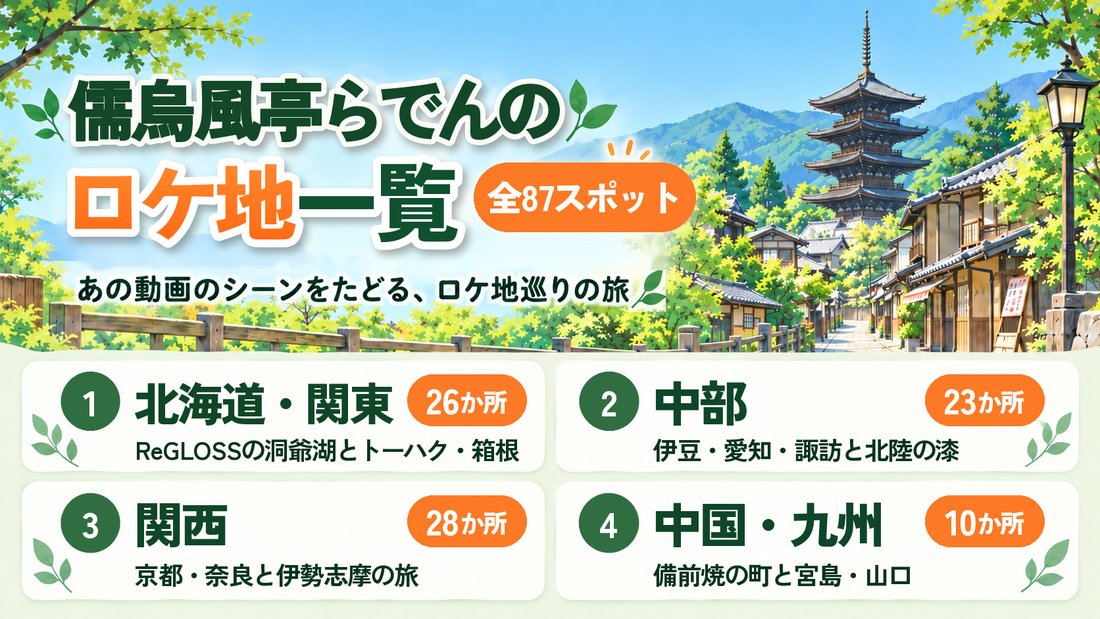 儒烏風亭らでん ロケ地一覧（全87か所）
