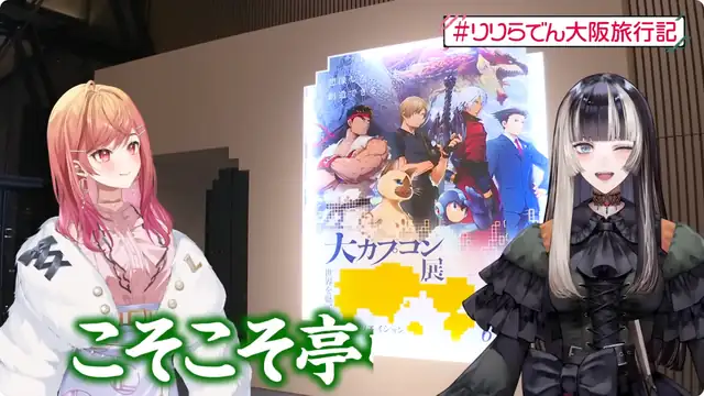 【#りりらでん大阪旅行記】大カプコン展に潜入!?