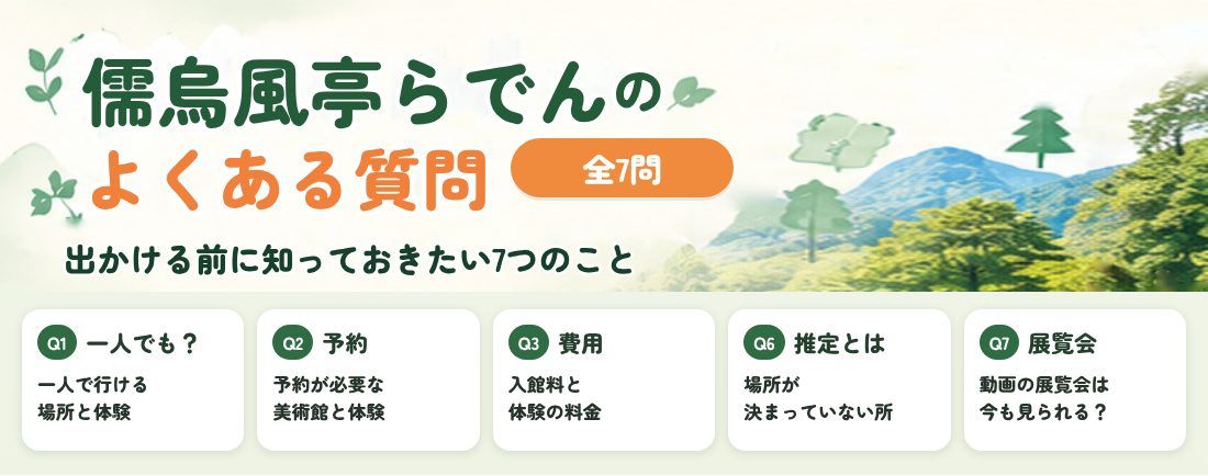 儒烏風亭らでん ロケ地巡りのよくある質問